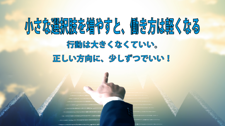 小さな選択肢を増やすと、働き方は軽くなる