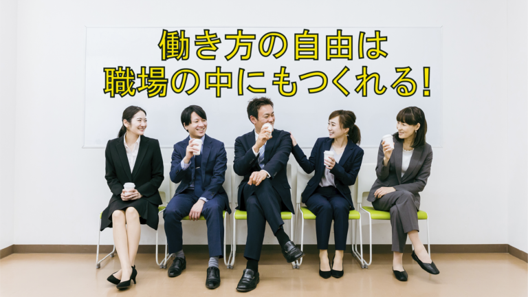 働き方の自由は職場の中にも作れる