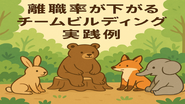 離職率が下がるチームビルディング。